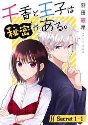 千香と王子は秘密がある。［1話売り］