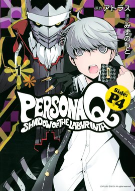 ペルソナ4 電撃コミックアンソロジー ペルソナ4 電撃コミックアンソロジー｜カスカベアキラ・ATLUS・遠山えま｜LINE マンガ