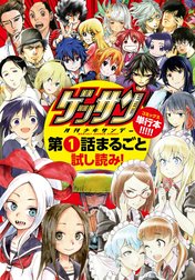 無料サンプル集「ゲッサン」