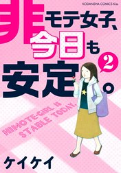 非モテ女子、今日も安定。