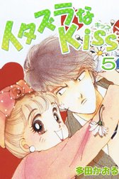 イタズラなKiss(フルカラー版)