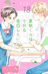 夏秋くんは今日も告白したい　ベツフレプチ