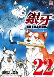 銀牙～THE LAST WARS～