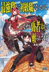 最強職《竜騎士》から初級職《運び屋》になったのに、なぜか勇者達から頼られてます