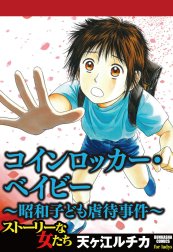 コインロッカー・ベイビー～昭和子ども虐待事件～