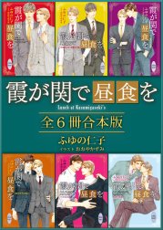 霞が関で昼食を　全６冊合本版