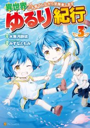 異世界ゆるり紀行 ～子育てしながら冒険者します～