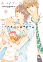 あなたの好きな人について聞かせて【電子限定SS付き】