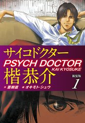 サイコドクター楷恭介　新装版