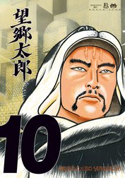 望郷太郎 望郷太郎 （13）｜山田芳裕｜LINE マンガ
