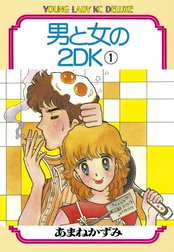 男と女の２ＤＫ