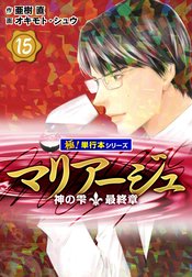 マリアージュ～神の雫 最終章～【極！単行本シリーズ】