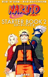 NARUTO―ナルト― STARTER BOOK