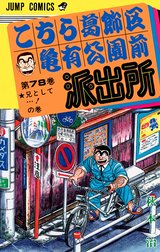 こちら葛飾区亀有公園前派出所