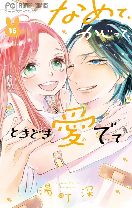 なめて、かじって、ときどき愛でて なめて、かじって、ときどき愛でて（8）/湯町深 - 販売コミック