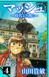 マッシュ～時代より熱く～　愛蔵版