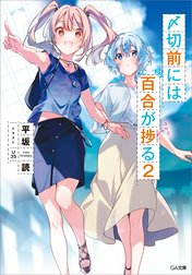 「〆切前には百合が捗る」シリーズ