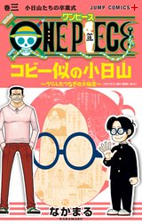 ONE PIECE コビー似の小日山 ～ウリふたつなぎの大秘宝～