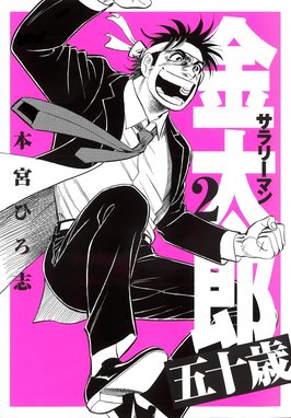 良品 サラリーマン金太郎　シリーズ　50歳金太郎など　全巻 送料無料 漫画 楽天市場】サラリーマン金太郎 50歳の通販