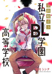 【単話売】全員起立！ 私立BL学園高等学校