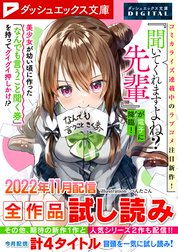 ダッシュエックス文庫DIGITAL全作品試し読み