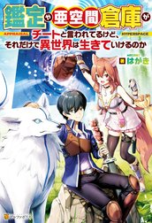 鑑定や亜空間倉庫がチートと言われてるけど、それだけで異世界は生きていけるのか