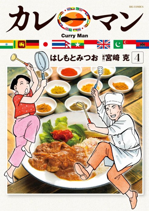 カレーマン