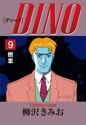 DINO　愛蔵版