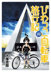 びわっこ自転車旅行記　北海道復路編　ストーリアダッシュ連載版