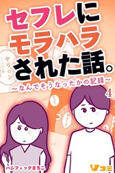 セフレにモラハラされた話。～なんでそうなったかの記録～