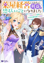 薬屋経営してみたら、利益が恐ろしいことになりました～平民だからと追放された元宮廷錬金術士の物語～（コミック）