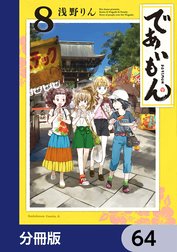 であいもん【分冊版】