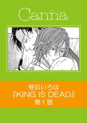 KING IS DEAD【分冊版】