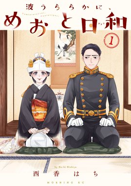 波うららかに、めおと日和　全巻　西香はち dショッピング |西香はち 「波うららかに、めおと日和(5