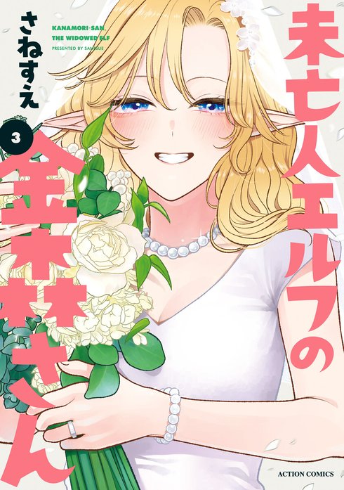 未亡人エルフの金森さん