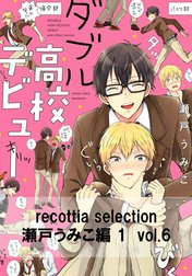 recottia selection 瀬戸うみこ編1