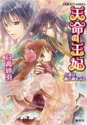 天命の王妃