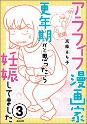 アラフィフ漫画家 更年期かと思ったら妊娠してました（分冊版）