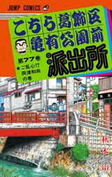 こちら葛飾区亀有公園前派出所