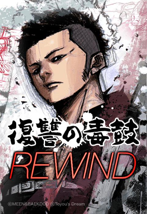 6話無料】復讐の毒鼓 REWIND｜無料マンガ｜LINE マンガ