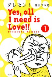 ダレセン！　Yes，all I need is Love!!（分冊版）