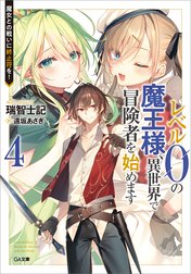 「レベル０の魔王様、異世界で冒険者を始めます」シリーズ