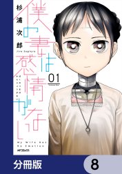 僕の妻は感情がない【分冊版】