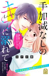 手加減なしのキスに溺れて～気まぐれ上司に今日も振り回されてます～