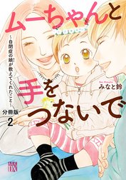 ムーちゃんと手をつないで～自閉症の娘が教えてくれたこと～【分冊版】