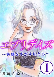 エブリデイズ ～笑顔をさがす私たち～（分冊版）