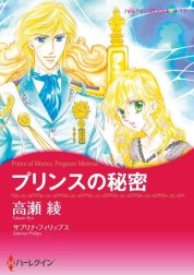 プリンスの秘密 （分冊版）