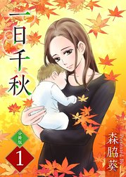 一日千秋　分冊版