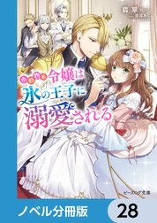 小動物系令嬢は氷の王子に溺愛される【ノベル分冊版】