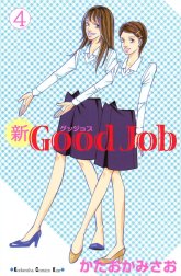 新Good Job～グッジョブ